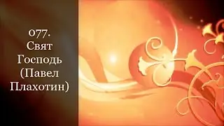 077. Свят Господь (Павел Плахотин)