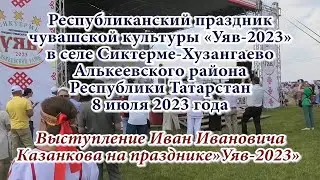Выступление Иван Ивановича Казанкова на празднике» Уяв-2023» в Сиктерме-Хузангаево 8 июля 2023 года