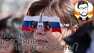 Почему россияне не любят Украину?