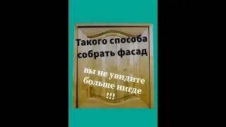 Фасад своими руками!
