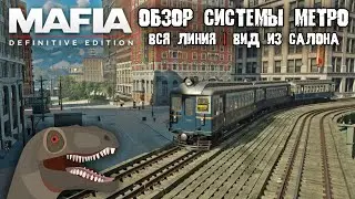 Mafia: Definitive Edition | Обзор системы метро: вид изнутри!