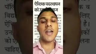 सक्षमता शिक्षकों के ऐच्छिक पदस्थापन की मांग