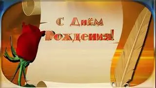 Happy Birthday to you ❣️С днём рождения поздравляю❣️🎁🎈