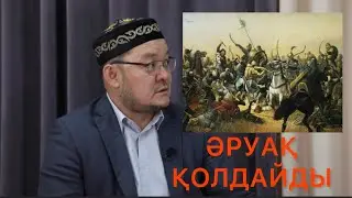 ӘРУАҚ ҚОЛДАЙДЫ  ДАСТАН ЖЕЛЕУОВ ҰСТАЗ