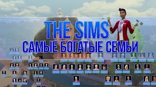 THE SIMS - THE MOST RICH FAMILIES
