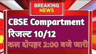 Cbse Compartment Result 2023 out 🥳🥳|Cbse compartment result 2023 class 10/12 released
