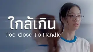 ใกล้เกิน (TOO CLOSE TO HANDLE) Ongsa & Sun 23.5