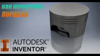 Создание поршня от двигателя автомобиля в Autodesk Inventor