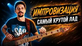 Самая крутая гамма! Лидийский лад 🔥 Импровизация на бас гитаре