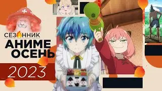 SEASONAL: ANIME FALL 2023