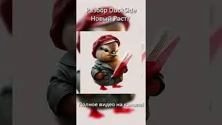 Разбор DuckSide. Новый Раст? Steam Играм Быть!