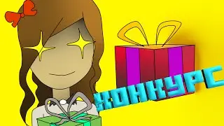 Конкурс на лицензию Маинкрафт!!1!!!!!!1!!1!