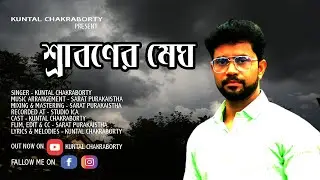 শ্রাবণের মেঘ II Shraboner Megh II Kuntal Chakraborty II Official HD Video