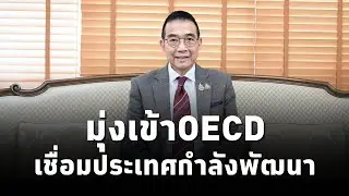 มาริษ‘ ย้ำรัฐบาล‘แพทองธาร‘ มุ่งเข้าOECD เป็นสะพานเชื่อมประเทศกำลังพัฒนา ยันหวังเข้า BRICS เร็วที่สุด
