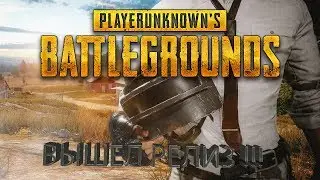 Стрим - PUBG - Игра вышла в релиз!