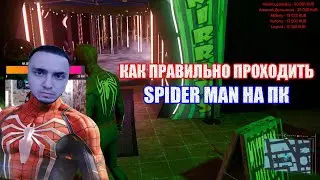 Как ПРАВИЛЬНО проходить Spider-Man Remastered на ПК
