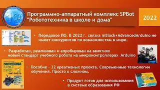 Программно-аппаратный комплекс SPBot 