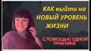 КАК выйти на новый уровень. Запустить энергию жизни. #практика #жизнь #йогасмеха #смехотерапия #смех