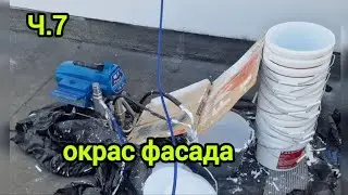 окрас фасада