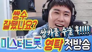 [미스터트롯]막걸리 한잔 부르기 위해 쌍커플 수술했다!? 2차전 본선 트롯맨 진! 대세가수 영탁의 유튜브 첫방송!