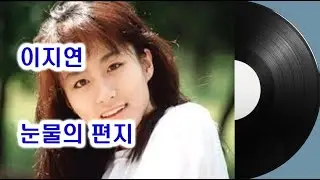 이지연 - 눈물의 편지 (HQ Vinyl Rip) 1989