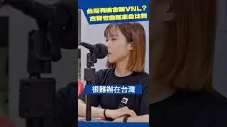 日本男排明年有機會來台灣打VNL？