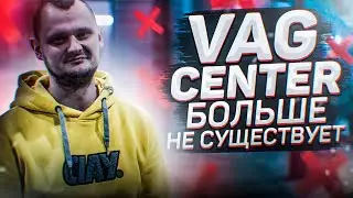 Vag Center больше не существует.... ваг центр все...