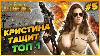 WTF PUBG | ДЕВУШКА ТАЩИТ ПАРНЯ В ТОП1 | ТОП ПРИКОЛЫ И БАГИ PlayerUnknown’s Battlegrounds
