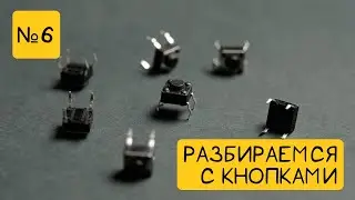 💡 Практическая робототехника для детей |⚡Как добавить кнопку в схему? | 🍏 Занятие №6