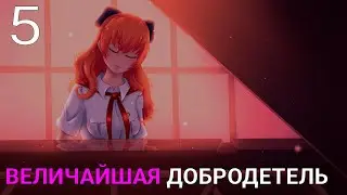 ПОХОД►Бесконечное Лето прохождение |5| Величайшая Добродетель