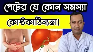 কোষ্ঠকাঠিন্যতা, পেটের যে কোন সমস্যা হলে কিভাবে বুঝবেন, constipation