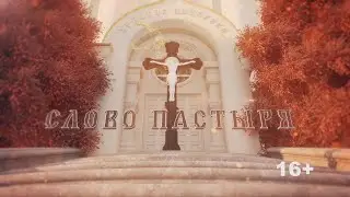 «Слово пастыря» (эфир 01.03.23).