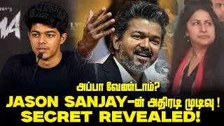😱Vijay மகன் Sanjay இவ்வளவு Angry ஆ ? விஜய் என்ன சொன்னார் தெரியுமா ! ரசிகர்கள் Shock ! Jason Sanjay