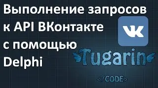 Выполнение запросов к API ВКонтакте с помощью Delphi | Delphi Видеоуроки