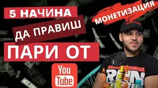 КАК ДА ИЗКАРВАМЕ ПАРИ ОТ YouTube? Монетизация? 💸💰🤑💲