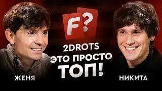 Женя vs Никита: кто самый умный президент 2DROTS / Это просто топ