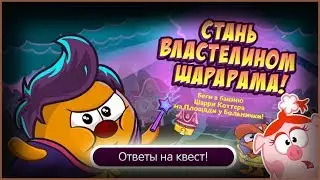 ПРОХОЖДЕНИЕ КВЕСТА | СТАНЬ ВЛАСТЕЛИНОМ ШАРАРАМА!