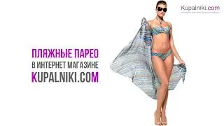 Парео в интернет-магазине Kupalniki.com