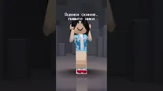 #врек #врекомендации #вреки #роблокс #врекзаюш #roblox #robloxedit #оценкаскинов
