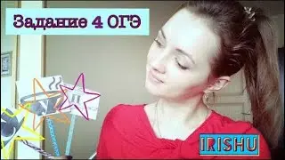 Согласуй! Управляй! Примыкай! Задание 4 ОГЭ [IrishU]