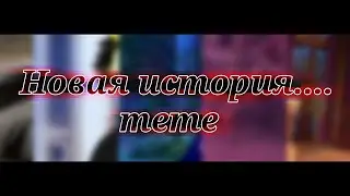 meme «Новая история...» каунтрихуманс/countryhumans.(Ч/О)