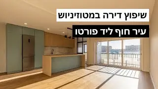 שיפוץ דירה במטוזיניוש עיר החוף של פורטו!