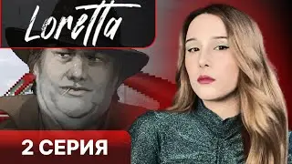 ЖЕНА - ПСИХОПАТКА !!! - Loretta прохождение 2