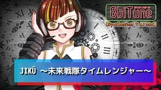 【Synthesizer V AI Mai】Jikū ~Mirai Sentai Timeranger~/Mirai Sentai Timeranger 8biTune