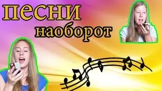 Песни наоборот :D поем и ржем! с Машулей