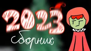 ВСЕ СКЕТЧИ ЗА 2023 ГОД⌛️ (Анимация)