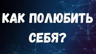 Достижение успехов в жизни через любовь к себе // И как научиться любить себя?