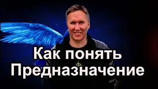 Как понять Предназначение. #призвание #предназначение #саморазвитие #самопознание #таро #астрология