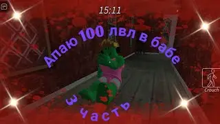 Апаю 100 лвл в Гренни Роблокс. играю на про и нуб сервера в Гренни Роблокс.
