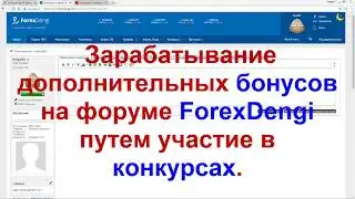 Бонусы от конкурса на форуме  forexdengi